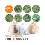 うさぎ 牧草 チモシー お試し 7種類 セット ウサギ 牧草、 無燻蒸/無農薬 50g 7袋 おためし【送料無料】/1番刈り/2番刈/アメリカ産/カナダ産  【お1人様3個迄】