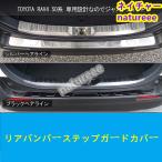 トヨタ 新型 RAV4 50系 リアバンパーステップガードカバー ラゲッジスカッフプレート ガーニッシュ パーツ 傷防止 保護 2p 2色 可選