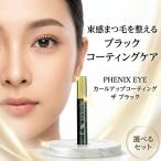 oteto Phoenix I Karl покрытие черный 8ml ресницы тоник ресницы покрытие ресницы подарок 