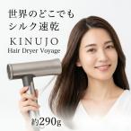 KINUJO ヘアドライヤーヴォヤージュ HW001 海外対応ドライヤー 絹女 キヌージョ 国内流通品 ホワイト モカ 大風量 速乾 軽量ドライヤー