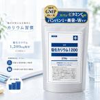 塩化カリウム1200 カリウム サプリ ビタミンC ビタミンB1 B12 ヒハツ 赤ブドウ葉 270粒 30日分 国産 GMP工場 サプリメント