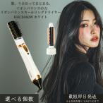 イオンカールリングドライヤー KHC5060W ホワイト マイナスイオン プラスイオン 同時放出 カール ドライヤー ヘアブラシ くるくるドライヤー