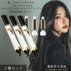 イオンカールリングドライヤー KHC5060W ホワイト ×3個セット│ マイナスイオン プラスイオン 同時放出 カール ドライヤー ヘアブラシ
