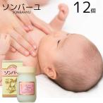 ソンバーユ無香料70ml12個セッ...