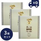 ソンバーユ馬油石鹸6個入3箱セット...