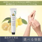 [ можно выбрать количество ][ Kochi префектура производство YUZU] Mini крем для рук Panda 20gItei Lee aroma Japan tei Lee aroma подарок подарок сделано в Японии yuzu ..