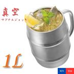 【正規代理店】カクセー 真空マキシマムジョッキ 1L ステンレス 大容量 保冷 保温 ジョッキ ビールタンブラー パイプハンドル 結露しにくい