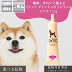 ゾイック ダイックスN フレッシュピンク 150g │ 犬用 猫用 ペット用 カラーリング剤 酸性カラー 被毛にやさしい コンディショニング成分配合 色持ち良好 業務用