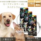 セーフティカラー45スペクトラム×...