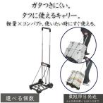 MH-01 マイティ ハンドキャリー 折りたたみキャリー │ 軽量 静音キャスター 荷物運び 買い物 アウトドア 旅行 オフィス 使いやすい コンパクト収納 安定設計 搬