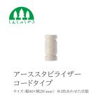 森修焼 アーススタビライザーコードタイプ（日本製）