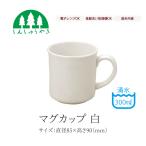 森修焼 食器 マグカップ 白 無地 シンプル 白色 電子レンジ 食洗機 日本製 遠赤外線
