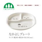 森修焼 食器 なかよしプレート 取り