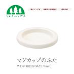 森修焼 食器 446 マグカップのふた 無地 シンプル 白色 電子レンジ 食洗機 日本製 遠赤外線