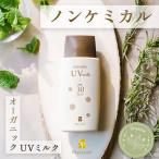 日焼け止め ノンケミカル 敏感肌 ナチュレルSP オーガニック UVミルク 80g SPF30 PA++ 日本製