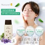 日焼け止め ノンケミカル 敏感肌 ナチュレルSP オーガニック UVミルク 80g SPF30 PA++ 日本製