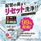 クリーンプラネット 浴槽の配管 丸洗浄 プロフェッショナル|浴槽 配管 丸洗浄 除菌 湯ドロ 洗浄 ヌメリ カビ  皮脂　