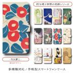 竹久夢二 スマホケース 手帳型 絵画 全機種対応 ケース iPhone16 あいふぉん ケース 丈夫