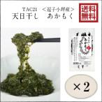 Yahoo! Yahoo!ショッピング(ヤフー ショッピング)■TAC21■　天日干し　あかもく（ギバサ）　20ｇ　×2袋 ＜逗子小坪産＞【送料無料】 （タック21）【メール便送料込】【代引き不可】