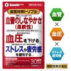 血圧を下げる サプリ 血管のしなやかさ維持 ストレス緩和 疲労感緩和 血管対策トリプル 機能性表示食品 GABA ギャバ エラスチン 血管 血圧下げるサプリ 30日分