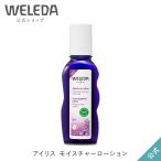 化粧水 オーガニック ヴェレダ WELEDA 公式 正規品 アイリス モイスチャーローション 100mL