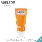 公式 正規品 ヴェレダ WELEDA ヒッポファンフルーティ ハンドクリーム 50mL