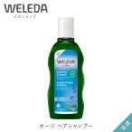 公式 正規品 ヴェレダ WELEDA セージ ヘアシャンプー 【ヘルシースカルプケア】