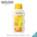 公式 正規品 ヴェレダ WELEDA カレンドラ ベビーミルクローション 200mL