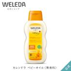 公式 正規品 ヴェレダ WELEDA カレンドラ ベビーオイル（無香料）200mL