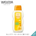 公式 正規品 ヴェレダ WELEDA カレンドラ ベビーオイルN2（香りつき）200mL