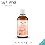 公式 正規品 ヴェレダ WELEDA マザーズ ブレストオイル 50mL