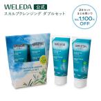 ＜2点セット＞ヴェレダ スカルプクレンジング ダブルセット 公式 WELEDA オーガニック 日本開発処方 頭皮 マッサージ スカルプ ヘッドスパ ヘアケア 2点セット