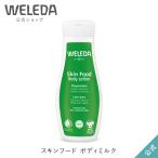 公式 正規品 ヴェレダ WELEDA スキンフード ボディミルク 200mL