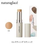 ナチュラグラッセ 公式 コレクティング スティック 04 ヘルシーカラー