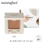 naturaglace タッチオンカラーズ 04P