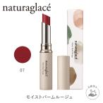口紅 オーガニック リップ ナチュラグラッセ 公式 モイストバーム ルージュ 07 ブリックブラウン