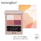 アイシャドウ オーガニック 【数量限定】ナチュラグラッセ 公式 カラーアイズ 2024 A/W EX01 ドラマティックローズ