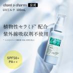 ショッピング日焼け止め チャントアチャーム 公式 UVミルク 100mL 日焼け止め