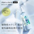 ショッピング日焼け止め 【数量限定】チャントアチャーム 公式 UVミルク 150mL 日焼け止め