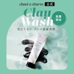 洗顔 オーガニック 【数量限定】チャントアチャーム クリアクレイウォッシュ