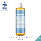 ボディソープ オーガニック ドクターブロナー 公式 マジックソープ BA(ベビーマイルド) S 237mL