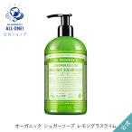 ボディソープ オーガニック ドクターブロナー 公式 オーガニック シュガーソープ レモングラスライム