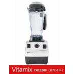 【送料無料・正規品・7年保障】 アントレックス(entrex)  Vitamixバイタミックス TNC5200 【ミキサー・ブレンダ—】