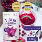 ヴァイベリー(ViBERi) 有機JAS カシスパウダー 180g ニュージーランド・ブラックカラント・ヴィーガン・ビーガン・オーガニック 粉末 ビベリ