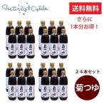 【送料無料】ヤマロク醤油 菊つゆ 500ml×24本 【23本分の価格で24本お届け!1本分お得なセット!】