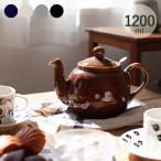 ティーポット おしゃれ かわいい 陶器 茶こし付き イギリス 急須 London Pottery ロンドンポタリー ファームハウス ティーポット 4CUP 1200ml