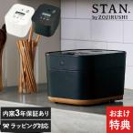 ショッピング炊飯器 象印 ZOJIRUSHI IH炊飯ジャー5.5合 STAN スタン  IH炊飯器　炊飯器 5.5合 長時間保温 炊き込みご飯 炊き分け 離乳食 おしゃれ