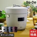 ショッピング電気圧力鍋 圧力鍋 ReDe おしゃれ 2人家族 3人家族 時短調理 無水調理 調理家電 Re・De リデ Pot 電気圧力鍋 2L リデポット