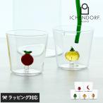 グラス ガラス フルーツモチーフ おしゃれ かわいい ハンドメイド  高級 ICHENDORF MILANO イッケンドルフミラノ ベジタブルズ タンブラー