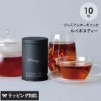 ショッピングルイボスティー お茶 ギフト ティーバッグ オーガニック ハーブ 有機 ルイボスティー merry  カップ用10包入りギフト缶 ポイント消化